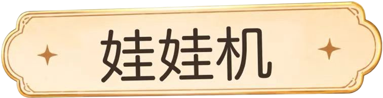娃娃机